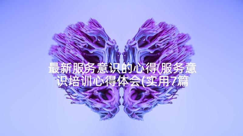 最新服务意识的心得 服务意识培训心得体会(实用7篇)