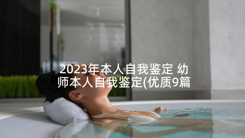 2023年本人自我鉴定 幼师本人自我鉴定(优质9篇)