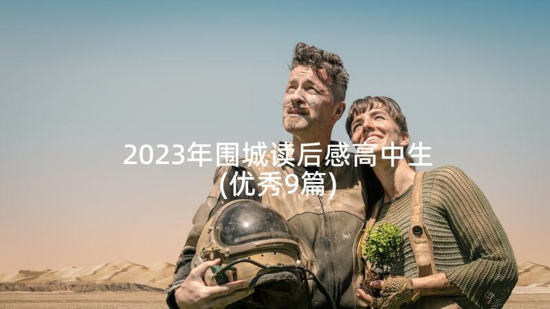 2023年围城读后感高中生(优秀9篇)