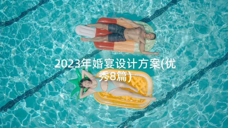 2023年婚宴设计方案(优秀8篇)