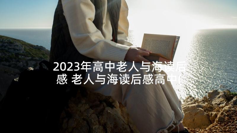 2023年高中老人与海读后感 老人与海读后感高中(实用7篇)