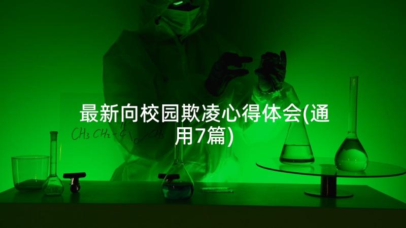 最新向校园欺凌心得体会(通用7篇)