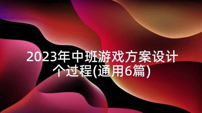 2023年中班游戏方案设计个过程(通用6篇)