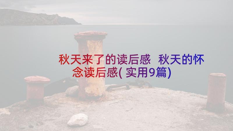 秋天来了的读后感 秋天的怀念读后感(实用9篇)