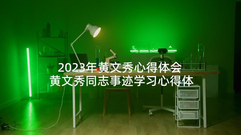 2023年黄文秀心得体会 黄文秀同志事迹学习心得体会(模板5篇)