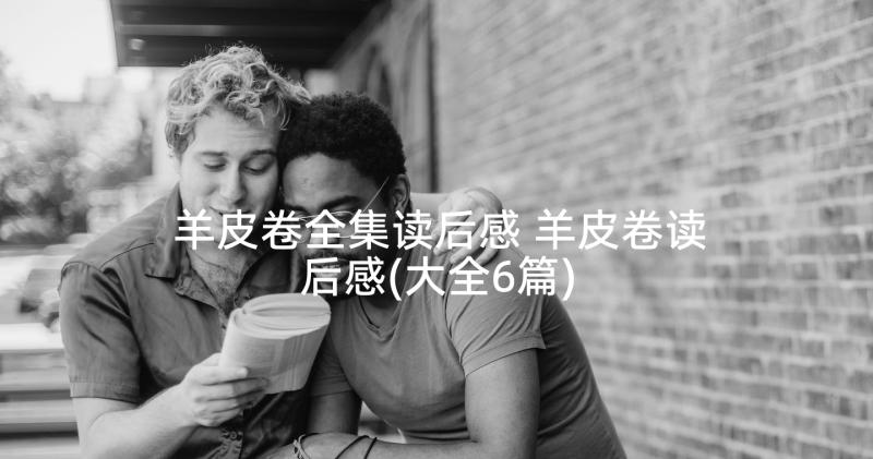 羊皮卷全集读后感 羊皮卷读后感(大全6篇)