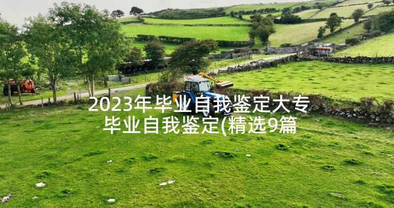 2023年毕业自我鉴定大专 毕业自我鉴定(精选9篇)