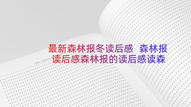 最新森林报冬读后感 森林报读后感森林报的读后感读森林报有感(通用8篇)