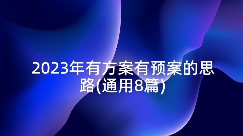 2023年有方案有预案的思路(通用8篇)