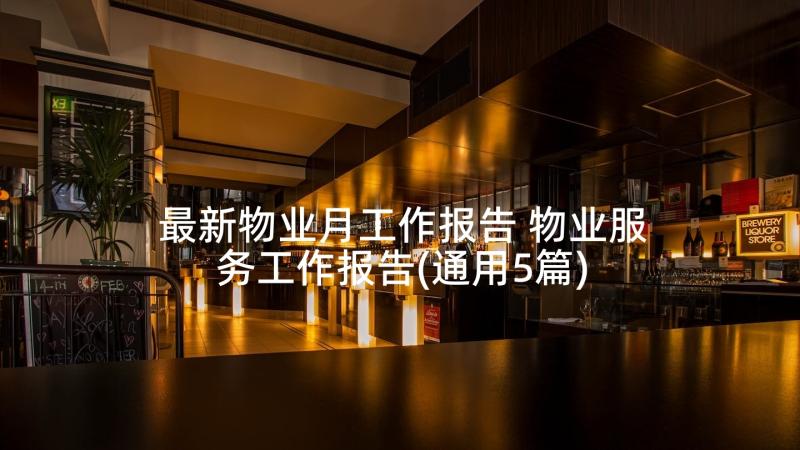 最新物业月工作报告 物业服务工作报告(通用5篇)