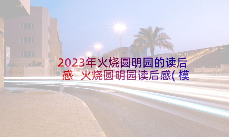 2023年火烧圆明园的读后感 火烧圆明园读后感(模板5篇)