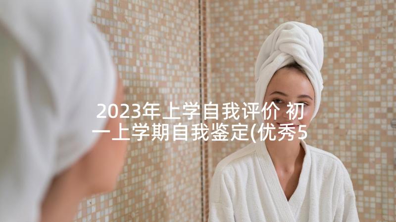 2023年上学自我评价 初一上学期自我鉴定(优秀5篇)