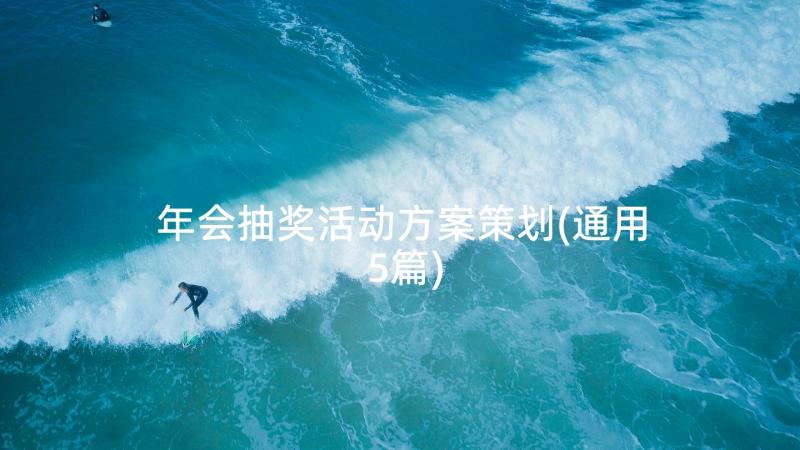 年会抽奖活动方案策划(通用5篇)