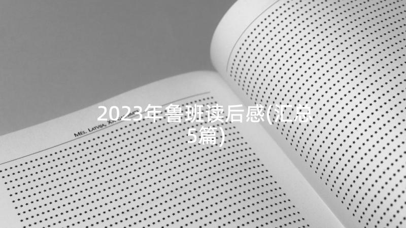 2023年鲁班读后感(汇总5篇)