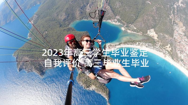 2023年高三学生毕业鉴定自我评价 高三毕业生毕业自我鉴定(优秀10篇)