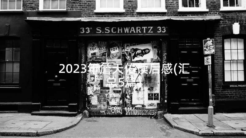 2023年詹天佑读后感(汇总5篇)