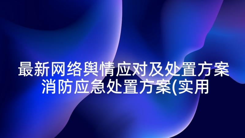 最新网络舆情应对及处置方案 消防应急处置方案(实用9篇)