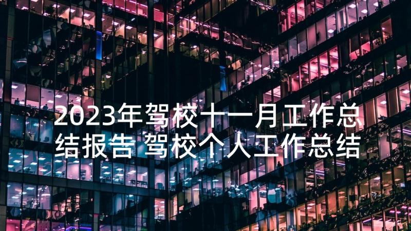 2023年驾校十一月工作总结报告 驾校个人工作总结报告(实用5篇)