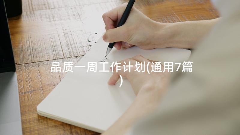 品质一周工作计划(通用7篇)