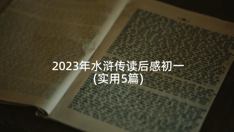 2023年水浒传读后感初一(实用5篇)