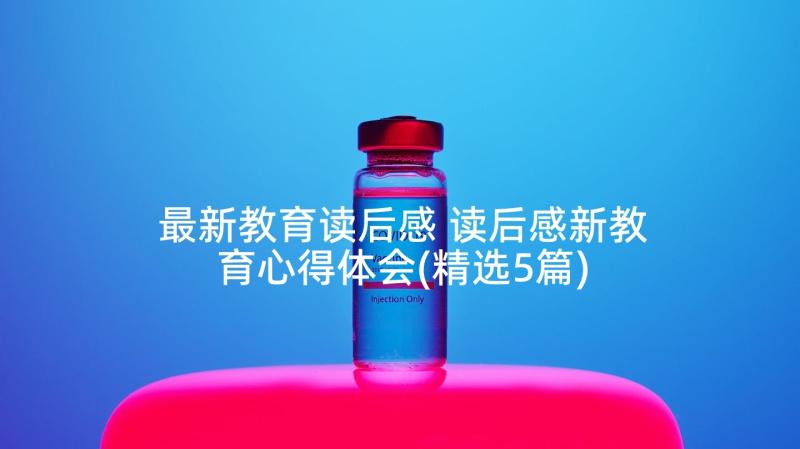 最新教育读后感 读后感新教育心得体会(精选5篇)