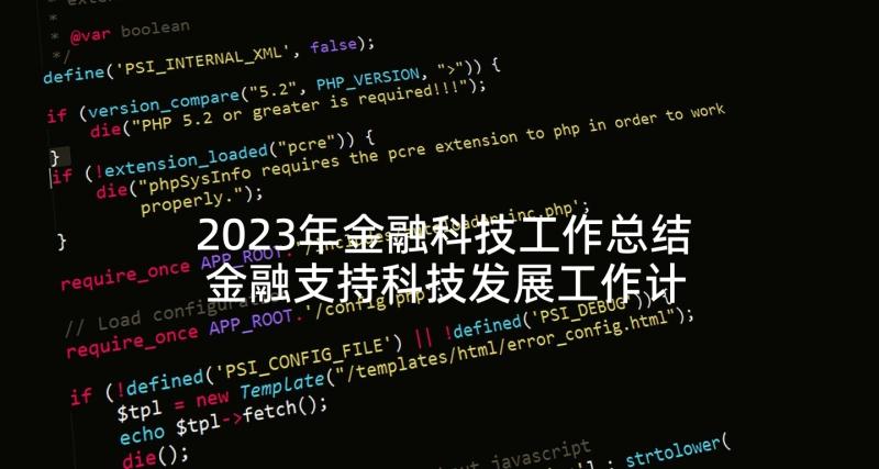 2023年金融科技工作总结 金融支持科技发展工作计划(模板5篇)