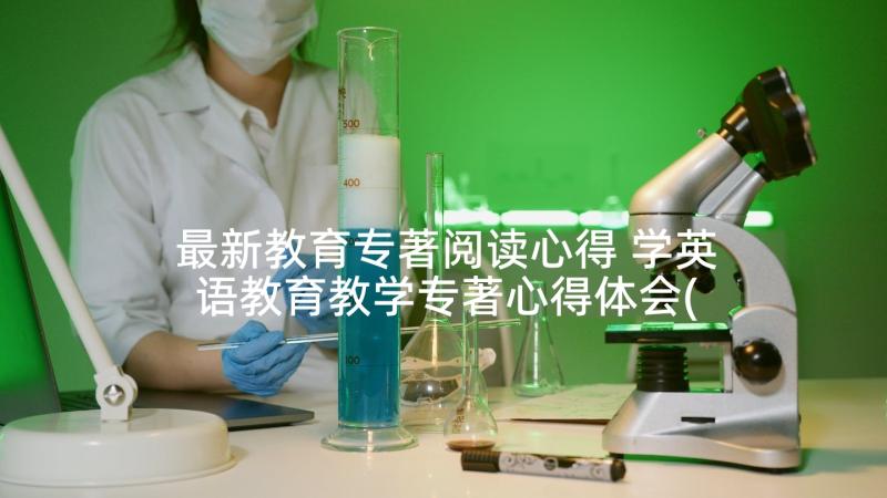 最新教育专著阅读心得 学英语教育教学专著心得体会(汇总5篇)