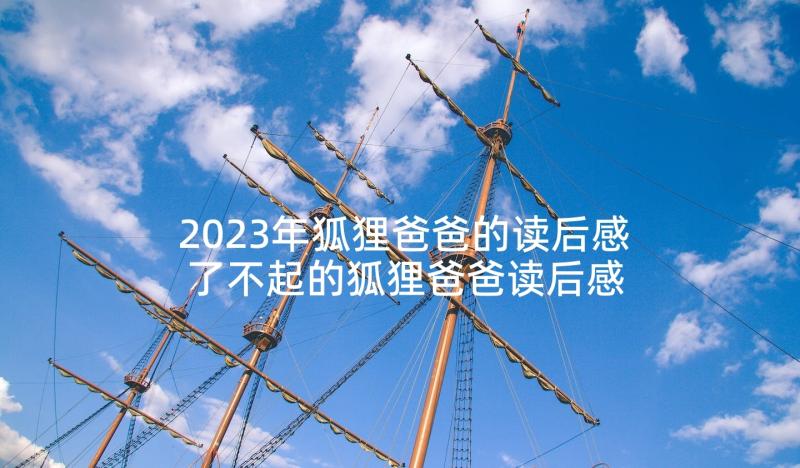 2023年狐狸爸爸的读后感 了不起的狐狸爸爸读后感(模板5篇)