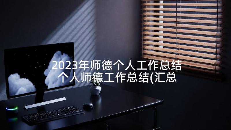 2023年师德个人工作总结 个人师德工作总结(汇总6篇)