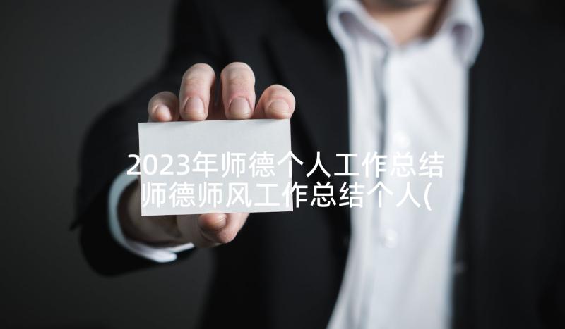 2023年师德个人工作总结 师德师风工作总结个人(优秀6篇)