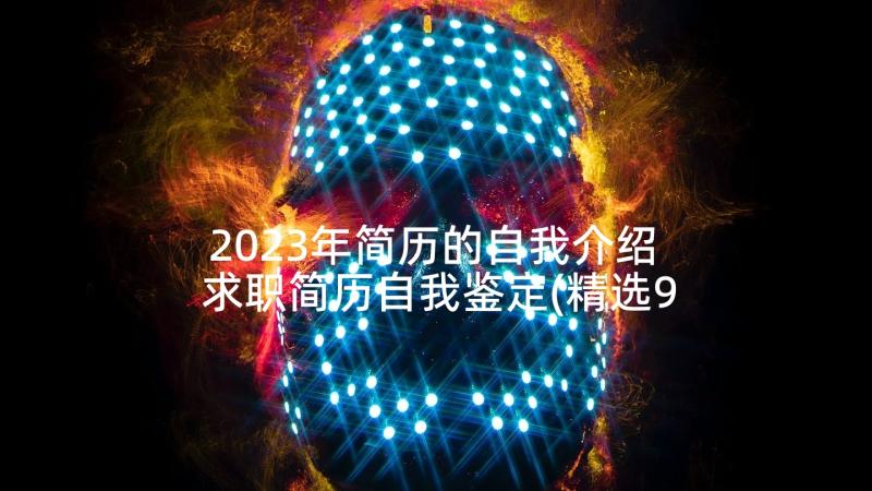 2023年简历的自我介绍 求职简历自我鉴定(精选9篇)