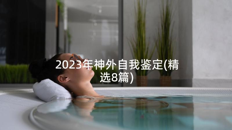 2023年神外自我鉴定(精选8篇)