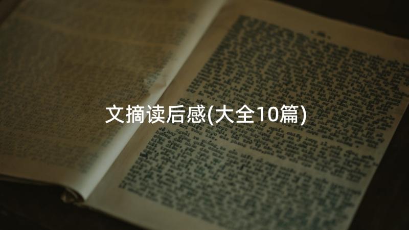 文摘读后感(大全10篇)