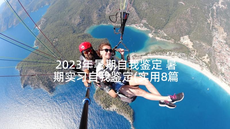 2023年暑期自我鉴定 暑期实习自我鉴定(实用8篇)