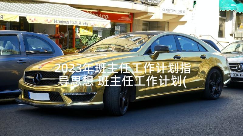 2023年班主任工作计划指导思想 班主任工作计划(精选8篇)