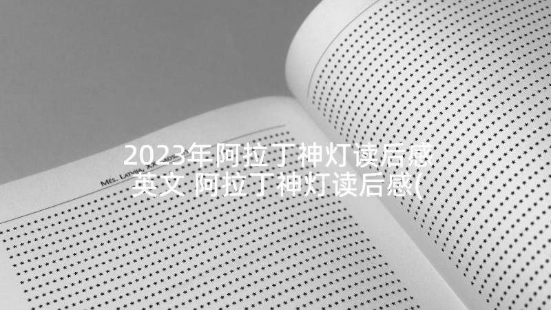 2023年阿拉丁神灯读后感英文 阿拉丁神灯读后感(通用5篇)