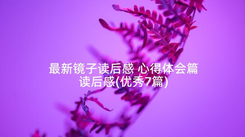 最新镜子读后感 心得体会篇读后感(优秀7篇)