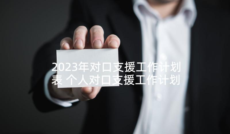 2023年对口支援工作计划表 个人对口支援工作计划(通用5篇)