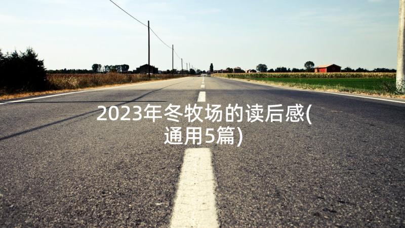 2023年冬牧场的读后感(通用5篇)