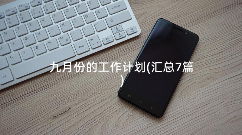 九月份的工作计划(汇总7篇)