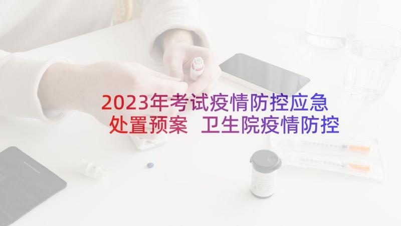 2023年考试疫情防控应急处置预案 卫生院疫情防控应急演练方案(汇总6篇)