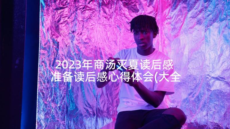 2023年商汤灭夏读后感 准备读后感心得体会(大全9篇)