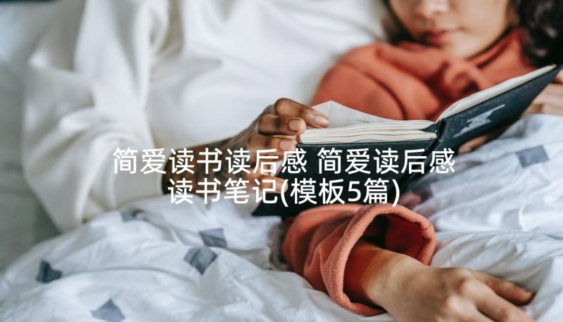 简爱读书读后感 简爱读后感读书笔记(模板5篇)