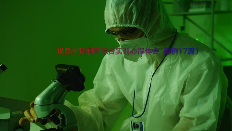 优质生物制药综合实训心得体会（案例17篇）