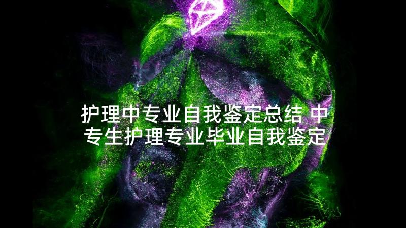 护理中专业自我鉴定总结 中专生护理专业毕业自我鉴定(精选5篇)