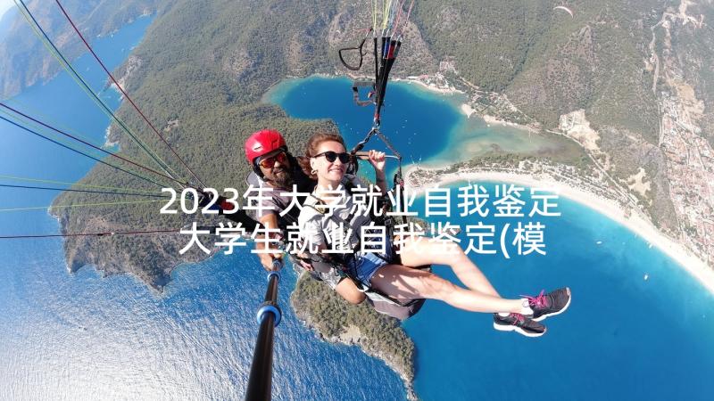 2023年大学就业自我鉴定 大学生就业自我鉴定(模板8篇)