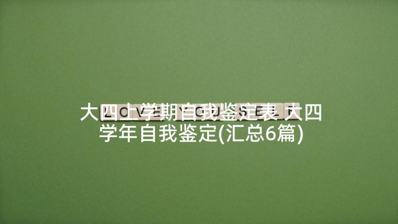 大四上学期自我鉴定表 大四学年自我鉴定(汇总6篇)