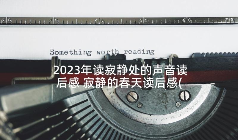 2023年读寂静处的声音读后感 寂静的春天读后感(大全10篇)
