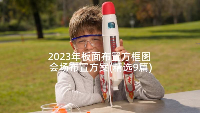 2023年板面布置方框图 会场布置方案(精选9篇)