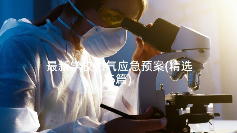 最新学校燃气应急预案(精选5篇)